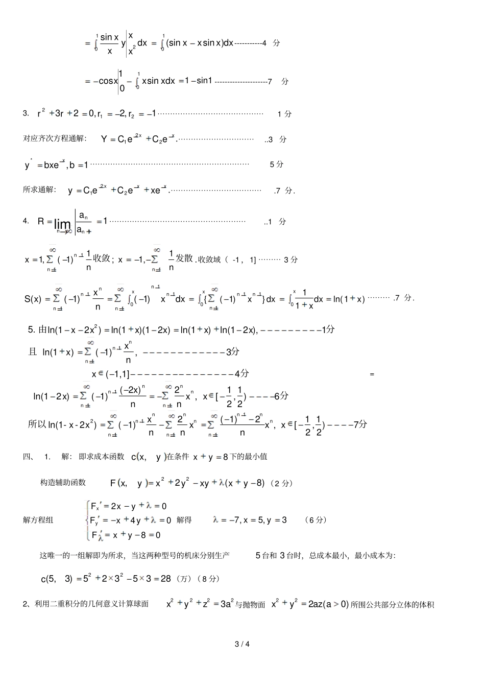 —学学期高等数学B期末试卷A卷及答案_第3页