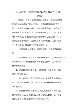 —学年第二学期四年级数学教研组工作总结