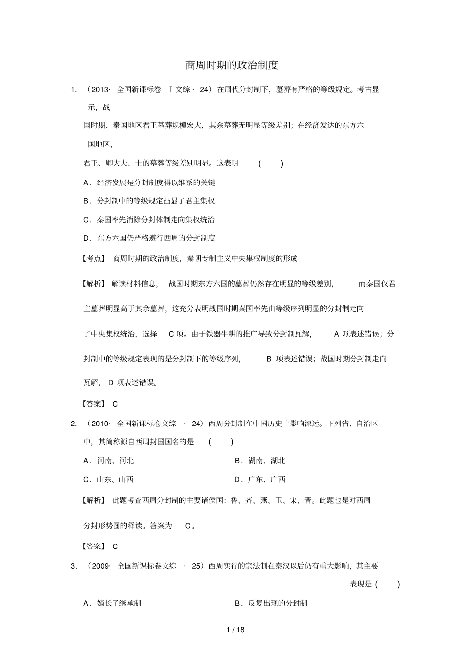 —全国新课标卷高考历史试题分解中国古代史_第1页