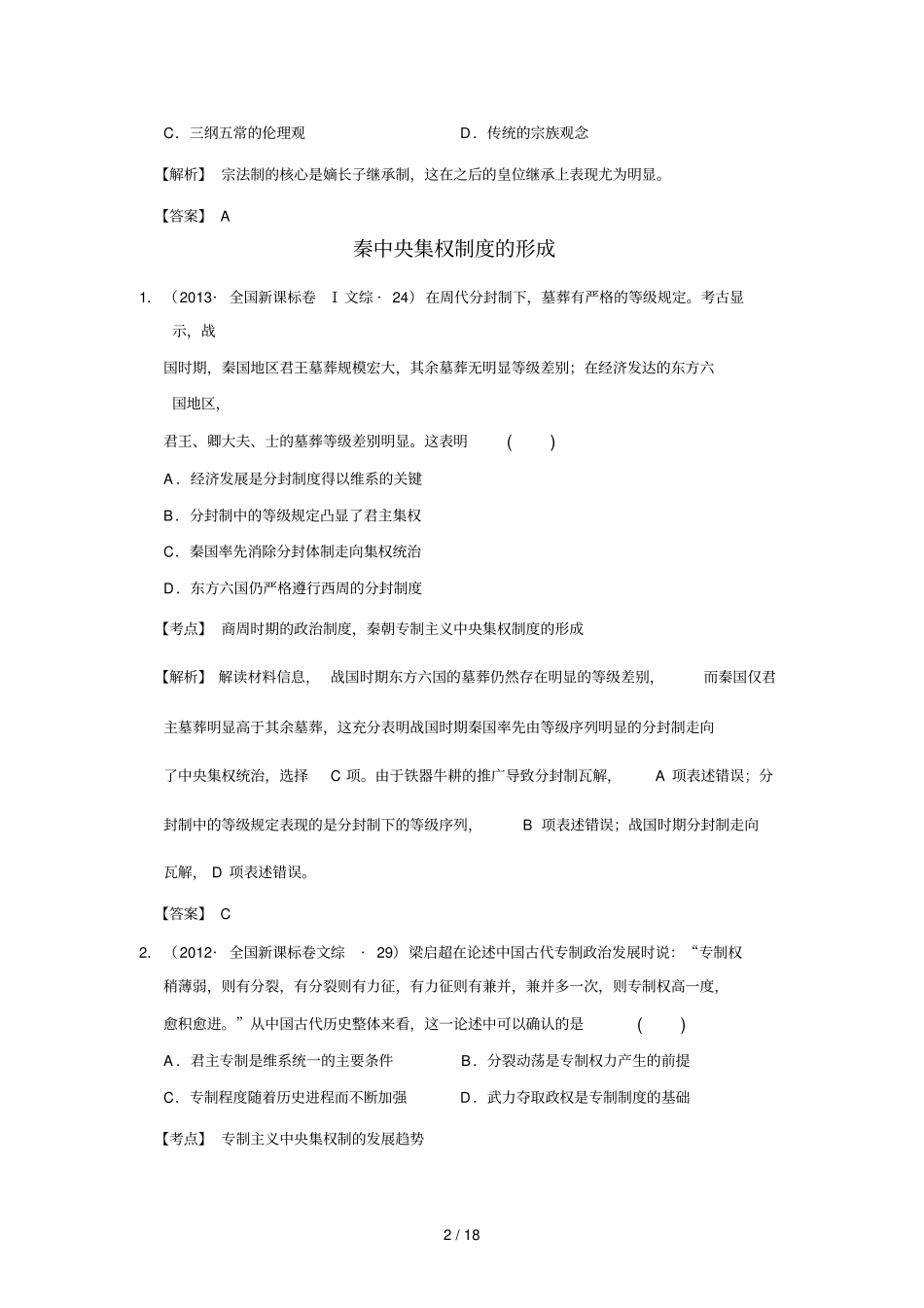 —全国新课标卷高考历史试题分解中国古代史_第2页