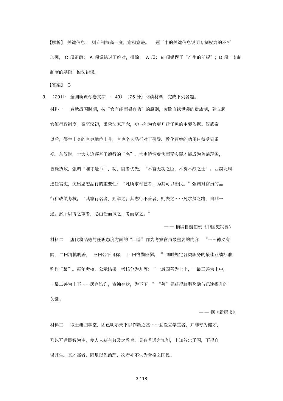 —全国新课标卷高考历史试题分解中国古代史_第3页