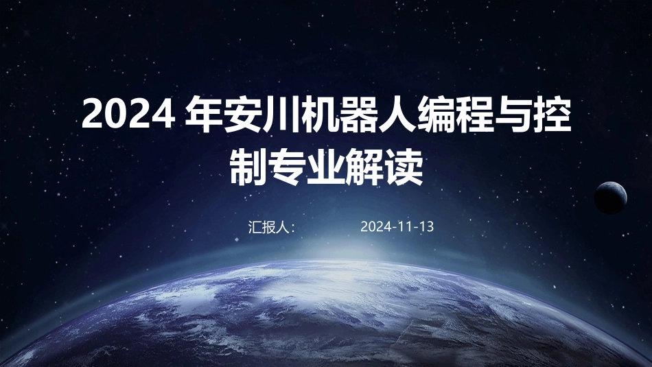 2024年安川机器人编程与控制专业解读_第1页