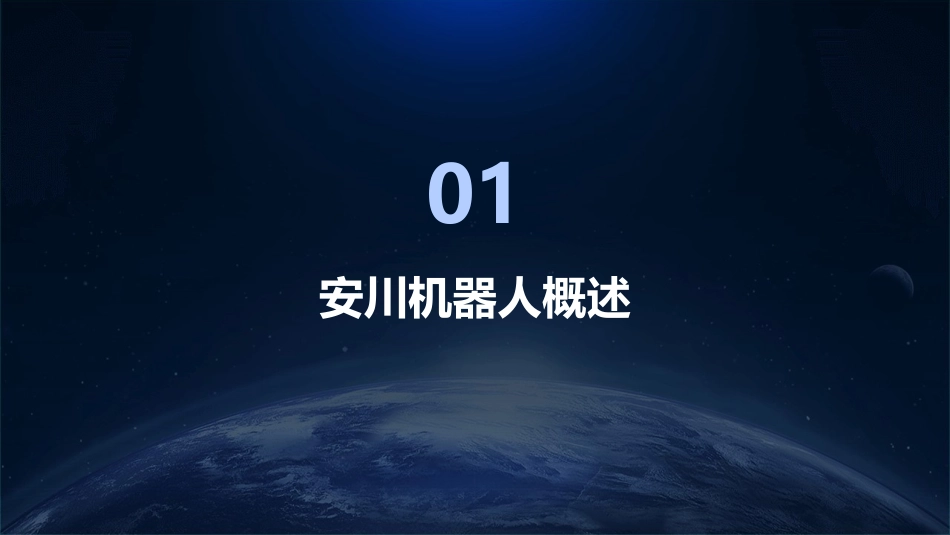 2024年安川机器人编程与控制专业解读_第3页