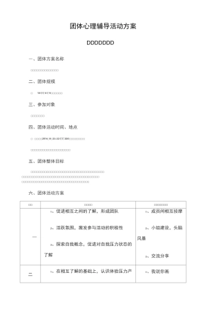 团体心理辅导活动方案减压