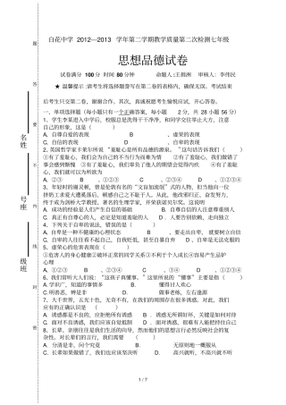 —级思想品德次抽测试题
