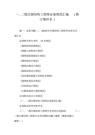 一,二级注册结构工程师必备规范汇编修订缩印本工作范文