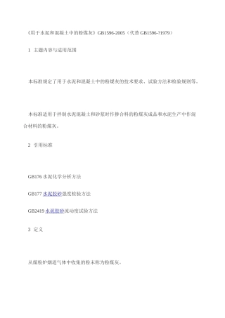 《用于水泥和混凝土中的粉煤灰》GB 