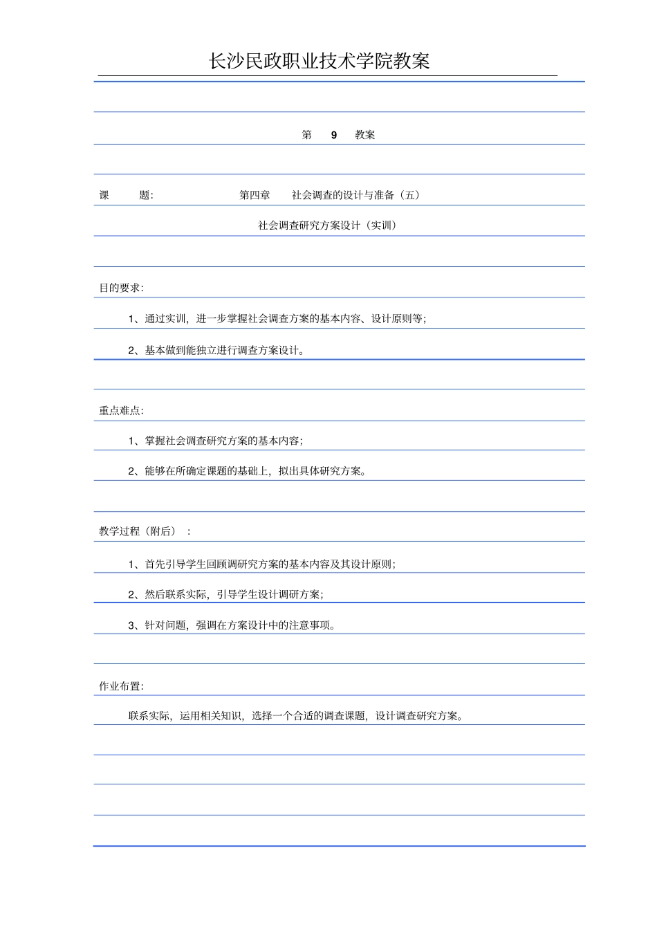 一,模拟实训主题根据调查课题设计一份调查方案_第1页