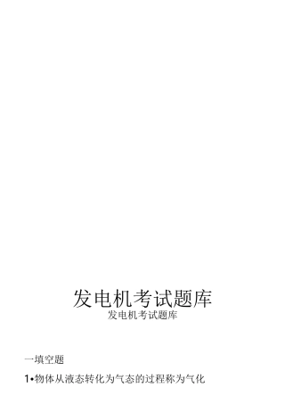 发电机考试题库完整