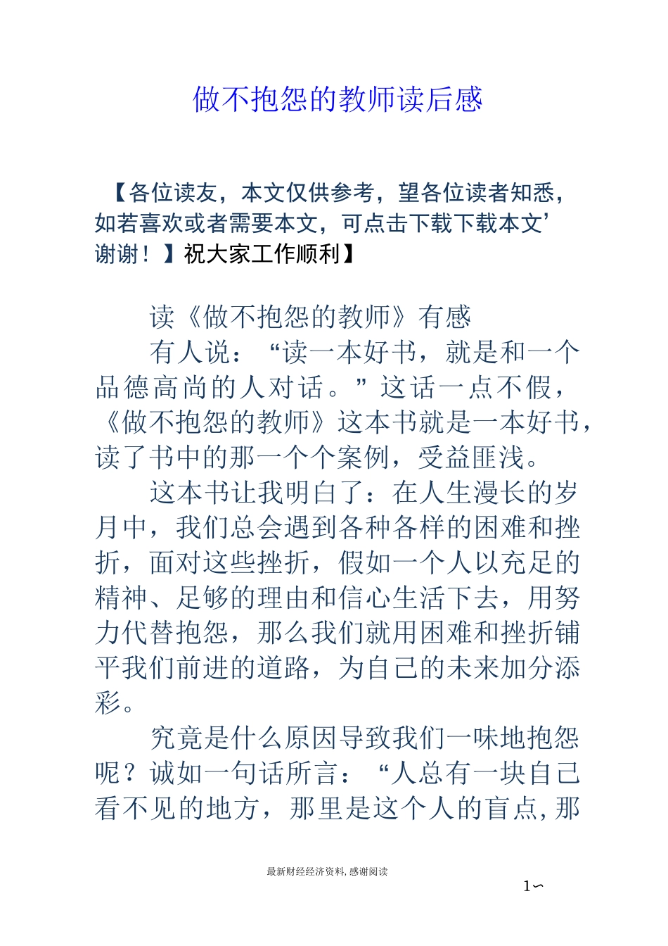 做不抱怨的教师读后感_第1页