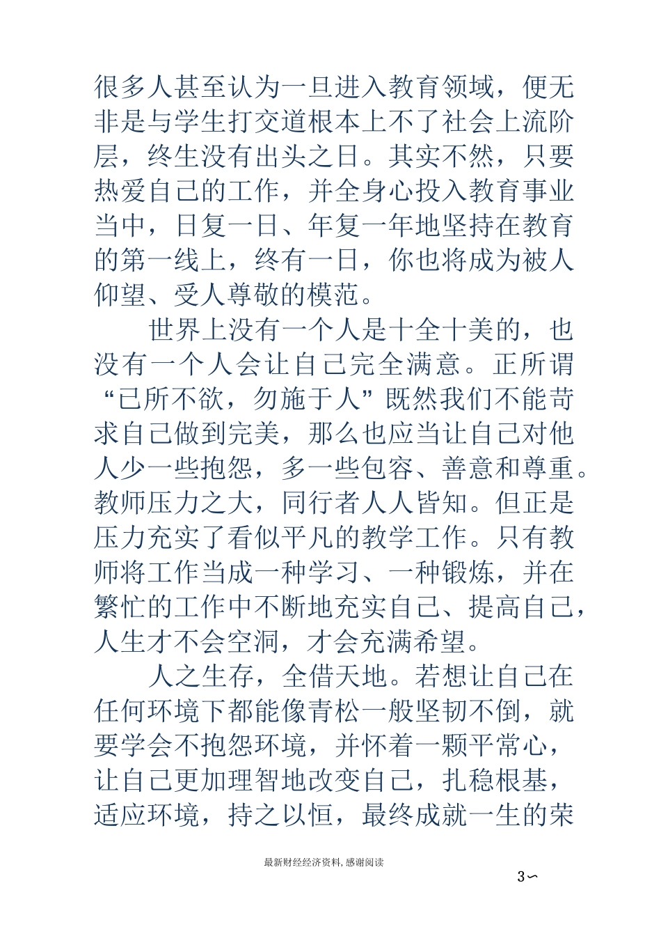 做不抱怨的教师读后感_第3页