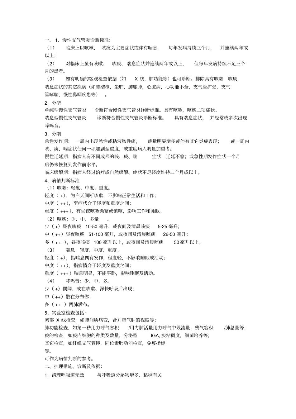 一1慢性支气管炎诊断标准_第1页