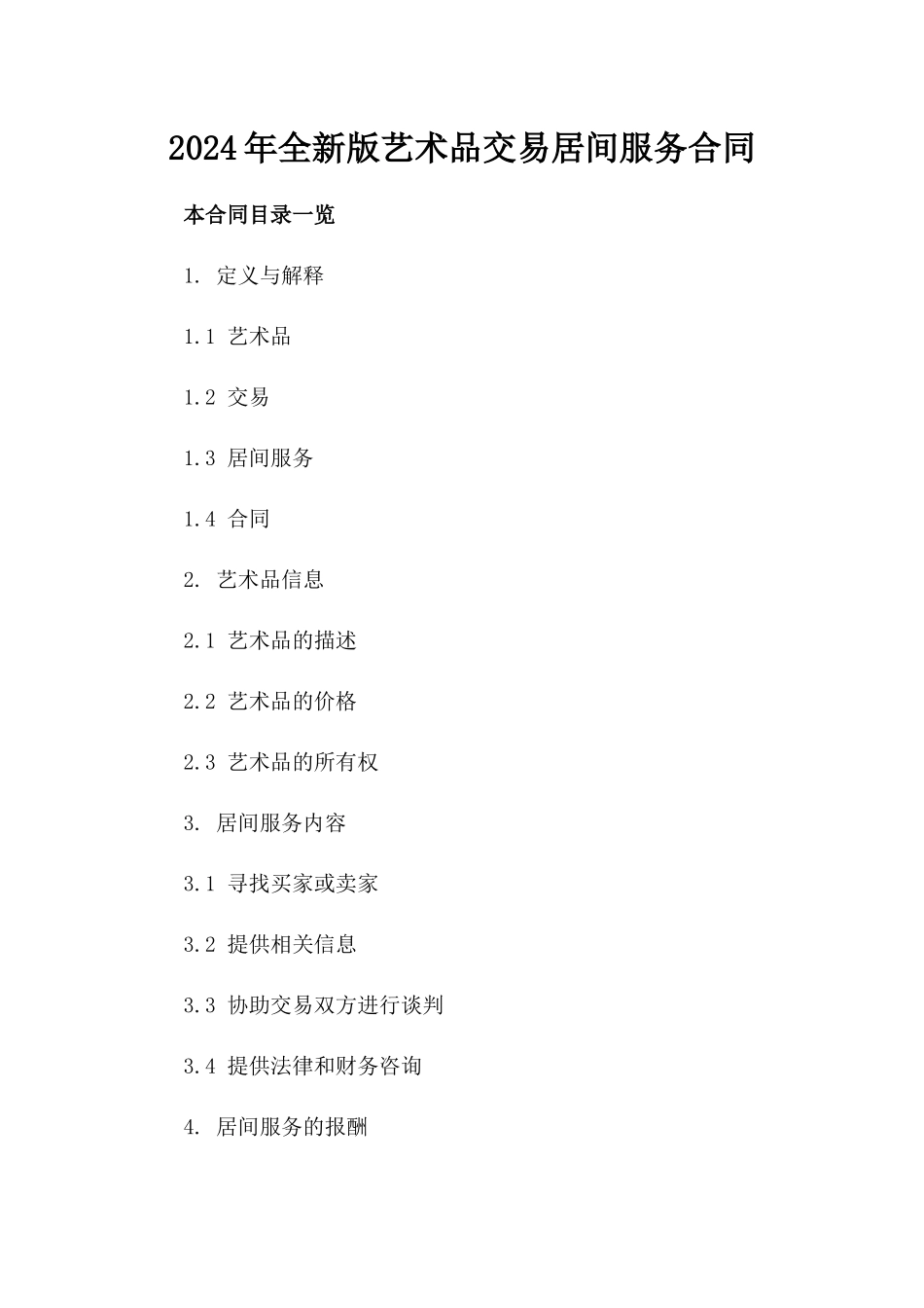 2024年全新版艺术品交易居间服务合同_第2页