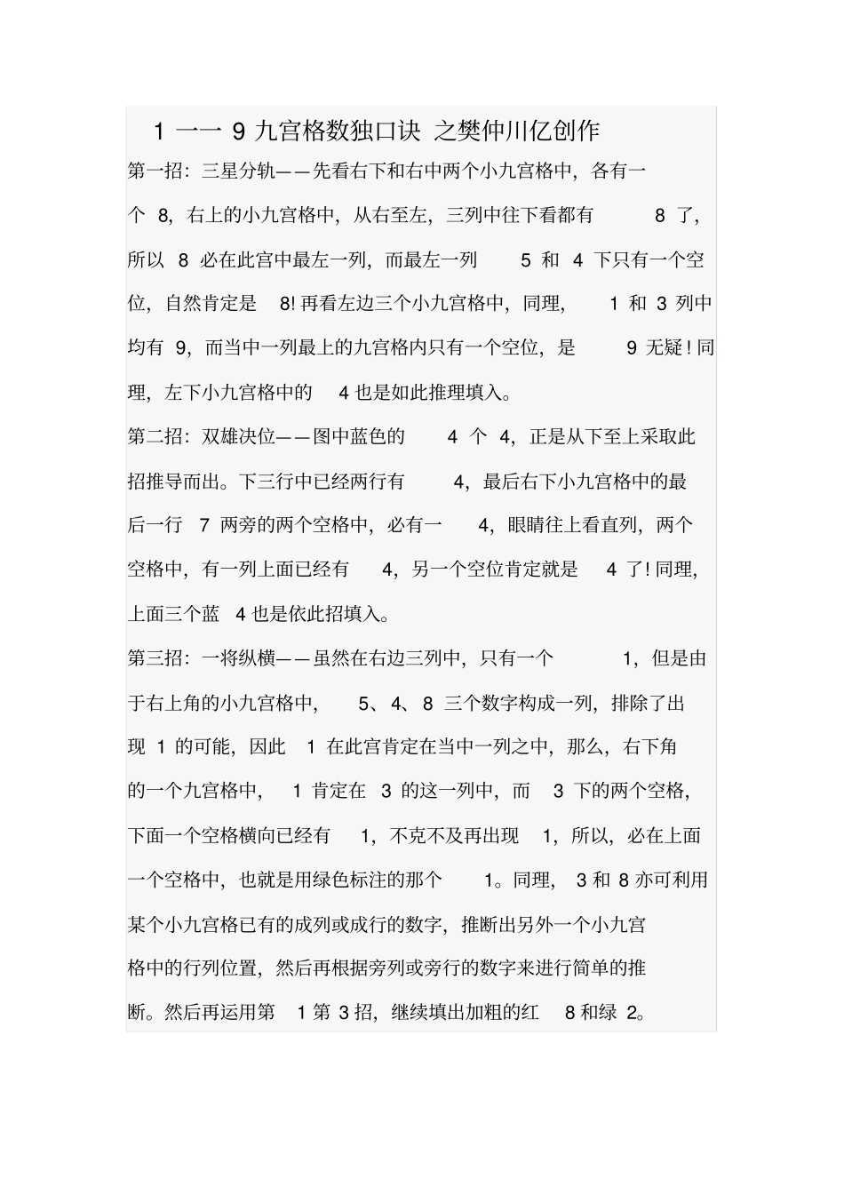 一一9九宫格数独口诀_第1页