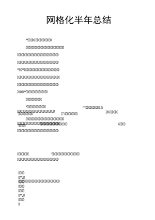 网格化半年总结