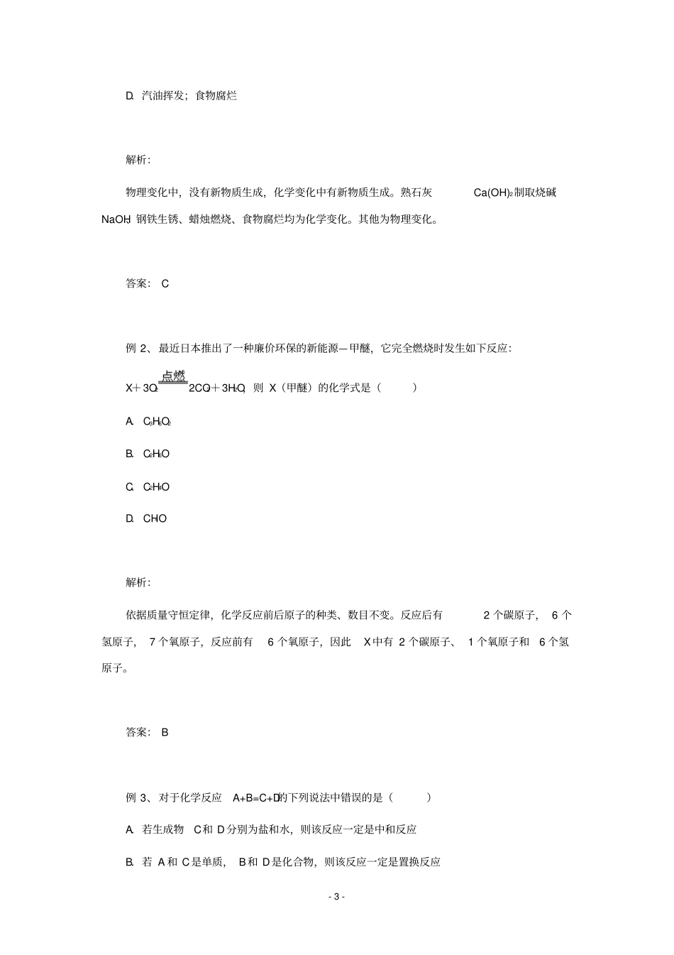 一__物质的变化和性质、组成和结构含答案讲解_第3页