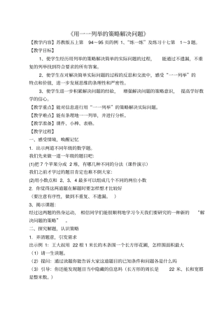 一一列举的策略教学设计