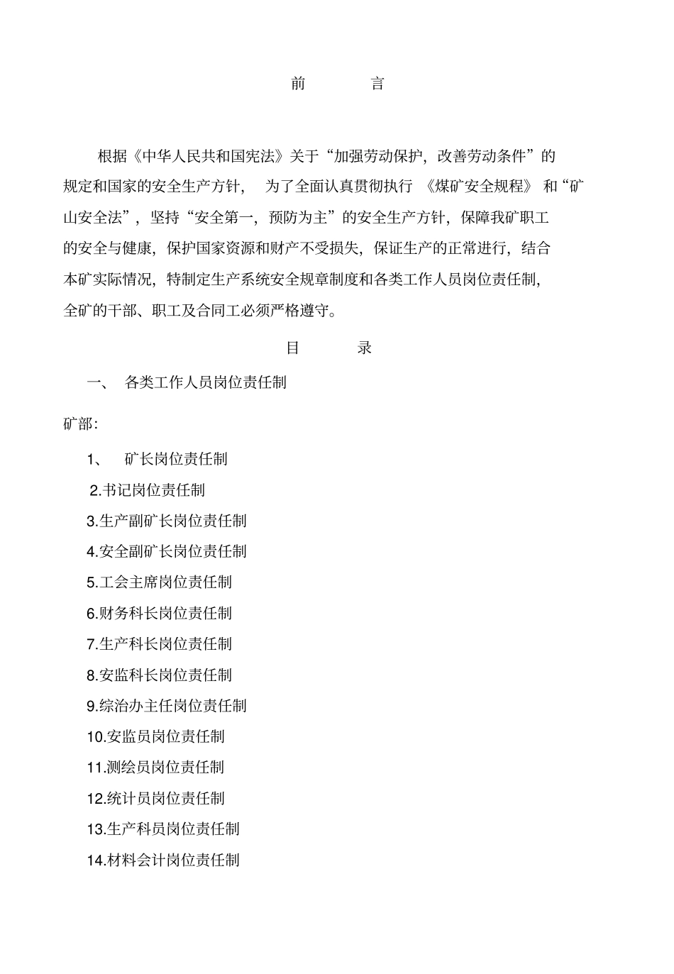 一三七煤矿岗位责任制管理规章制度汇编_第2页