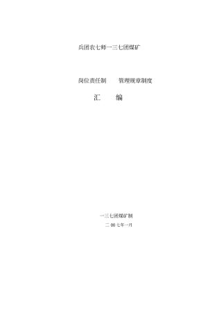 一三七煤矿岗位责任制管理规章制度汇编