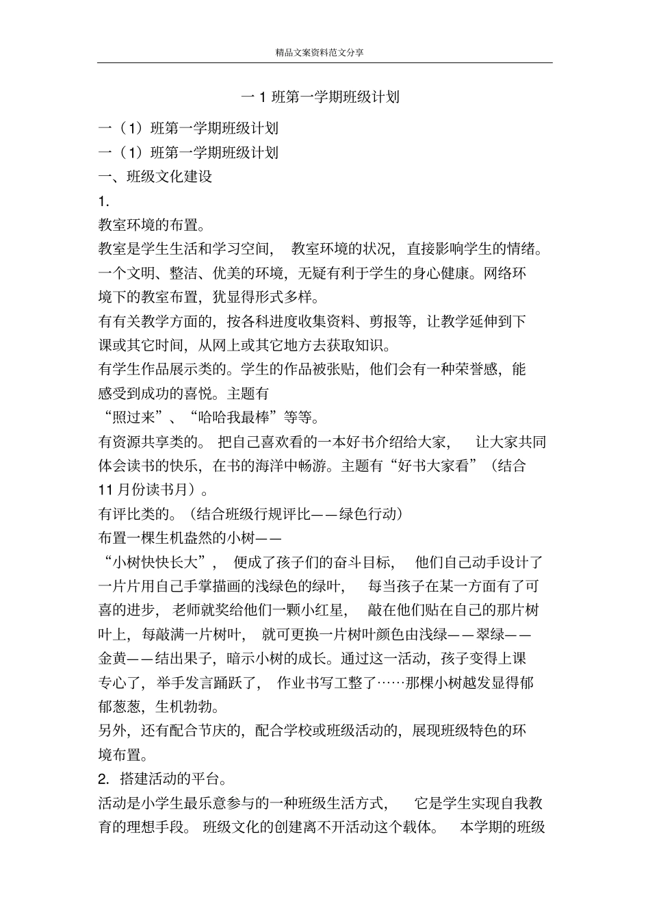 一1班第一学期班级计划-精品文案范文_第1页