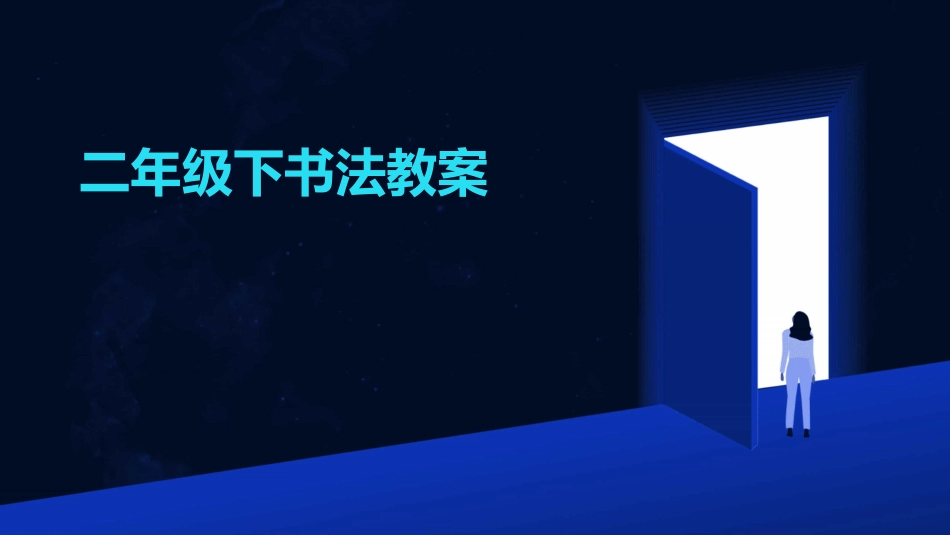 二年级下书法教案_第1页