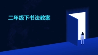 二年级下书法教案