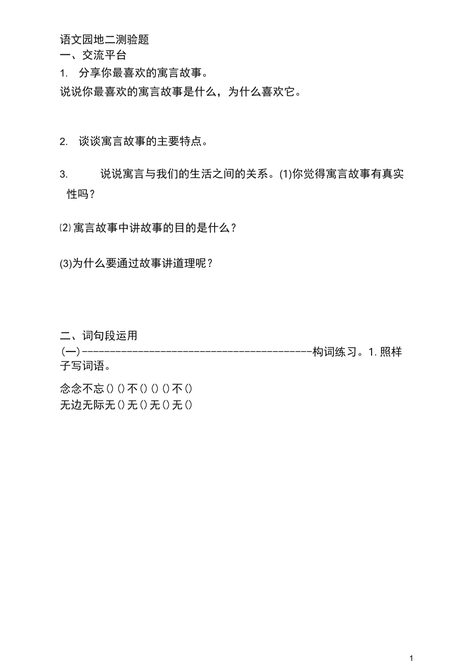 部编版语文3年级下册第二单元语文园地二测验题(含答案)_第1页