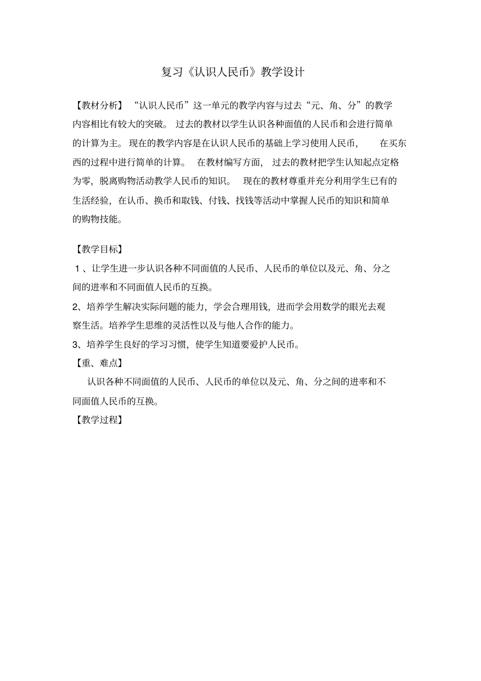 一下认识人民币复习课教学设计_第1页