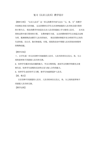 一下认识人民币复习课教学设计