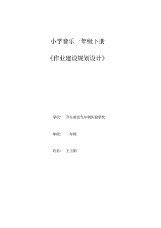 一下音乐作业设计王玉娟汇总
