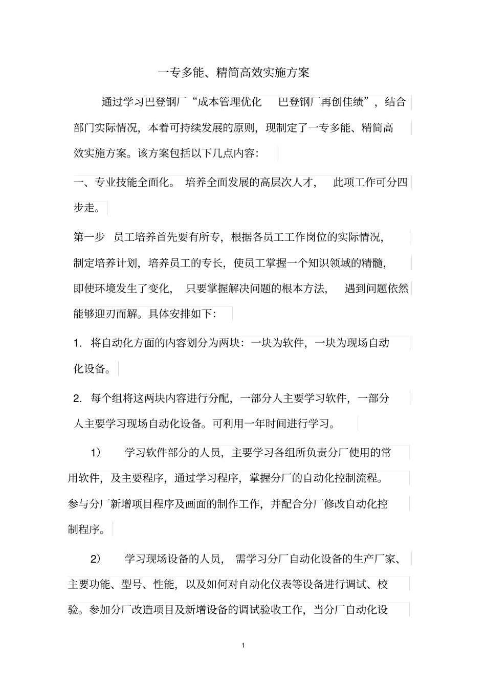 一专多能精简高效实施方案_第1页