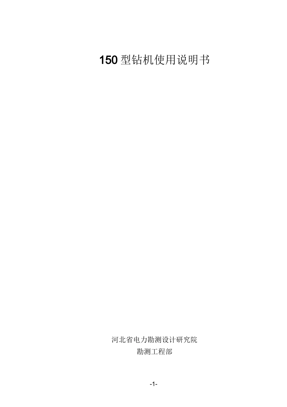 (完整版)150型钻机使用说明书3_第1页