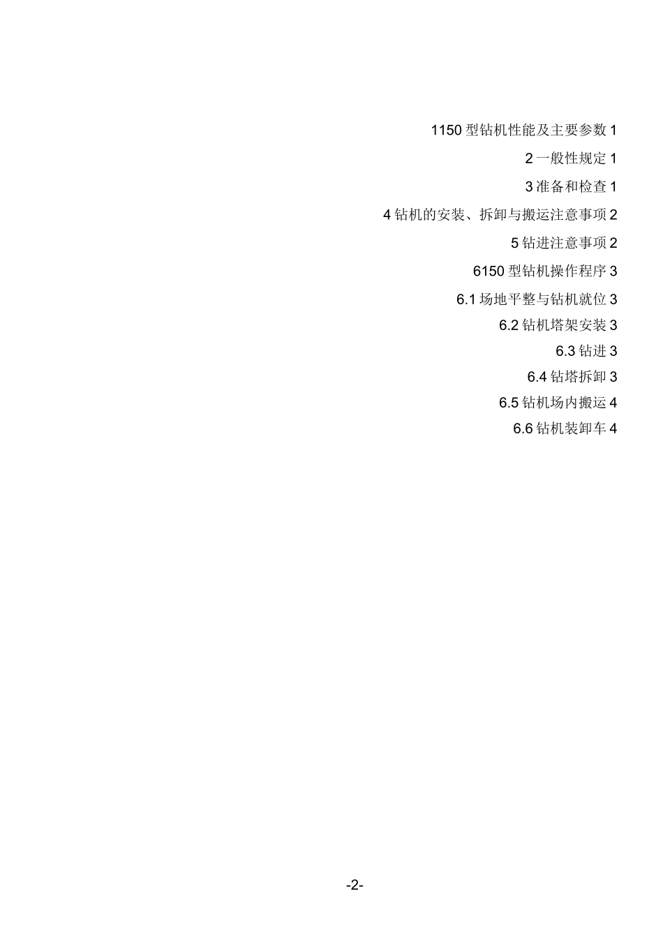 (完整版)150型钻机使用说明书3_第2页