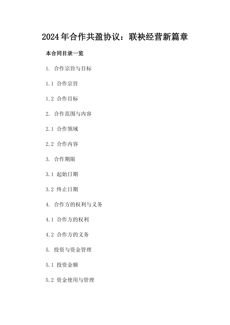 2024年合作共盈协议：联袂经营新篇章_第2页