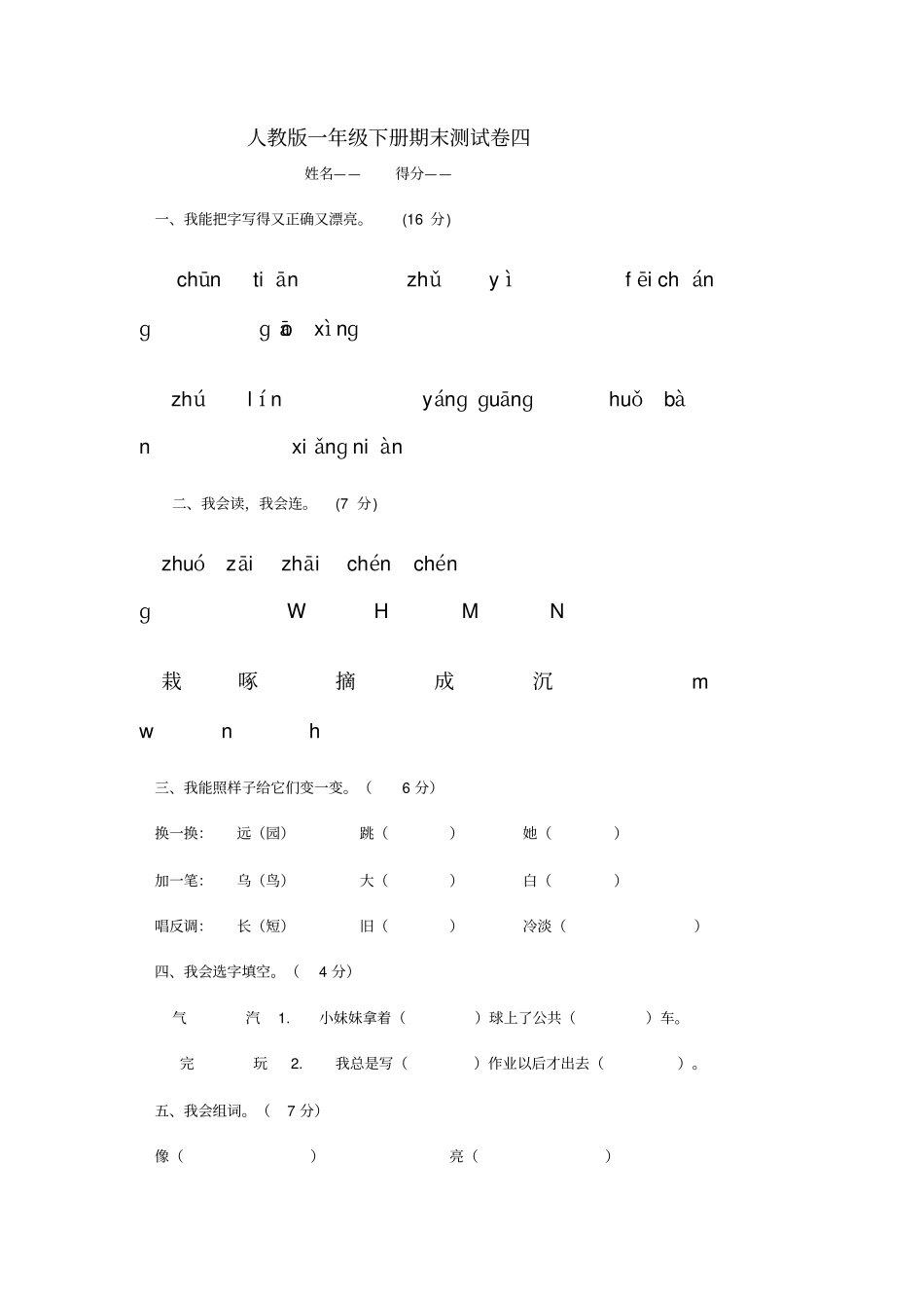 一下语文期末试卷四_第1页