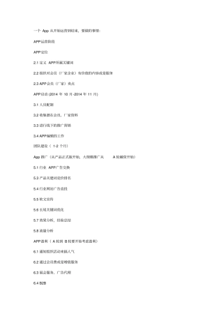 一个App从开始运营到结束要做的事情