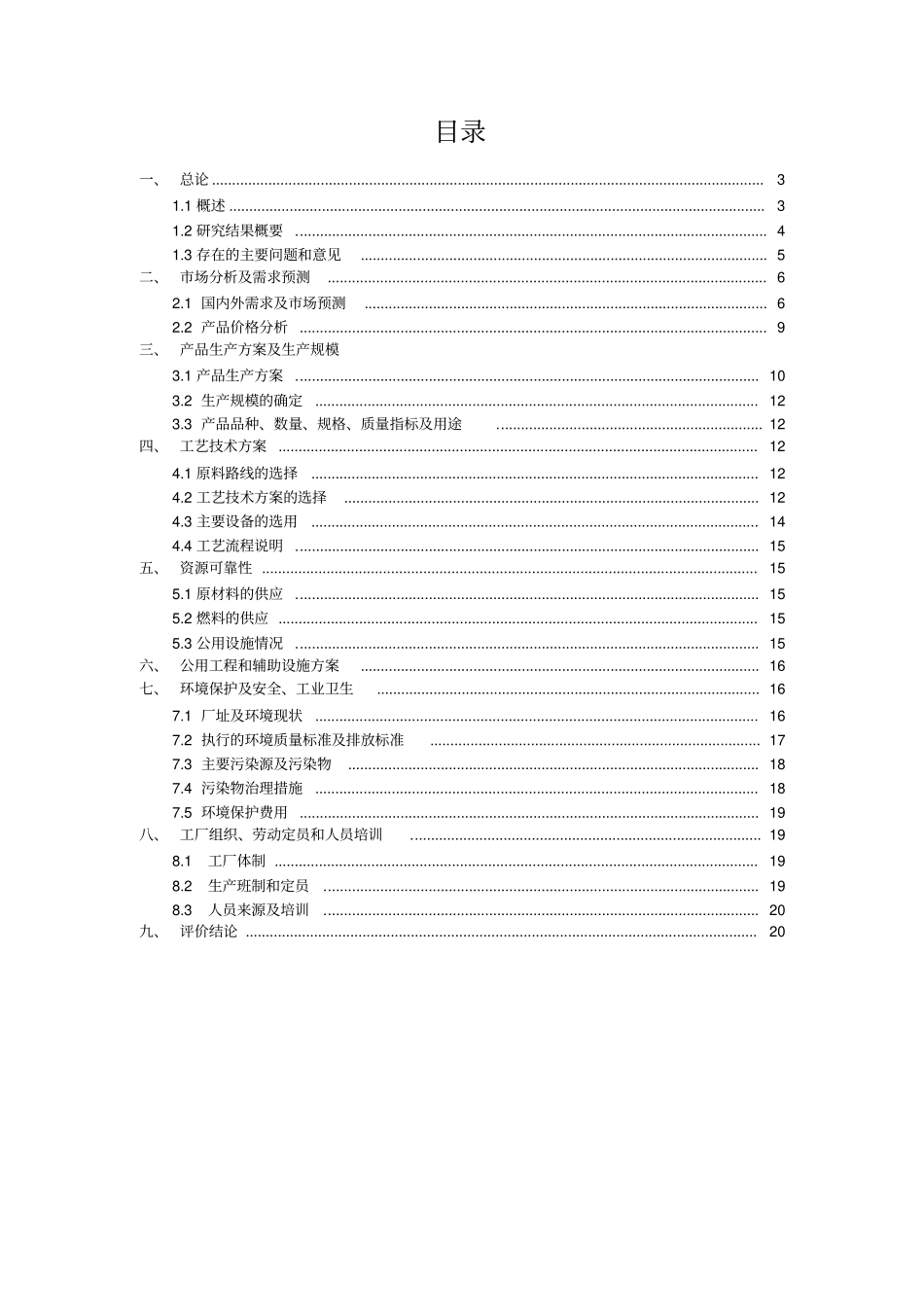 一万吨年苯加工项目可行性研究报告_第2页