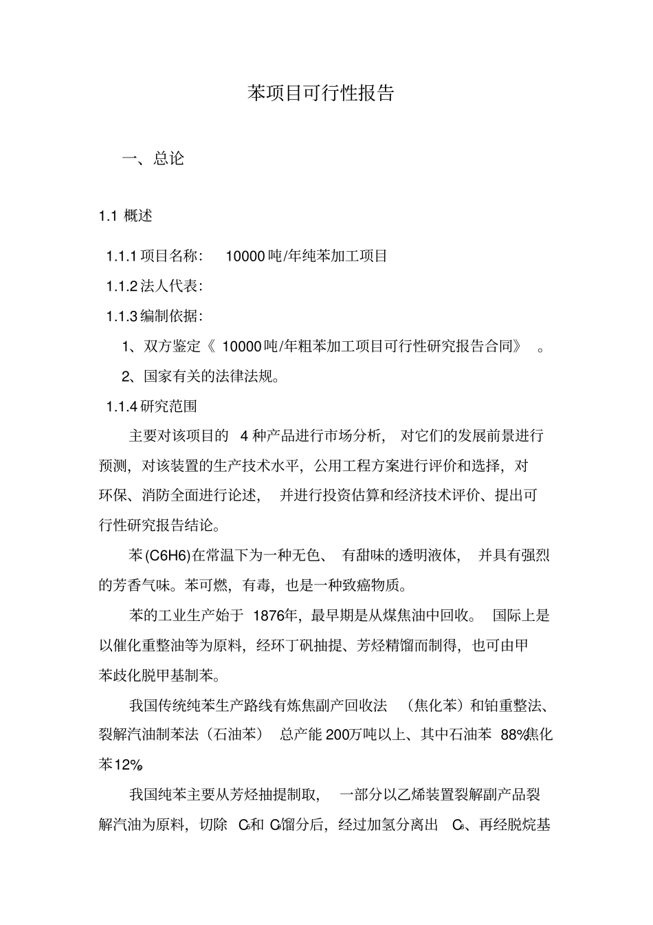 一万吨年苯加工项目可行性研究报告_第3页