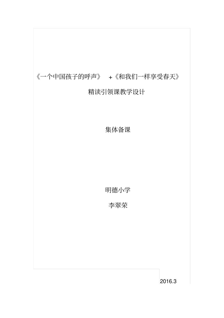 一个中国孩子的呼声和我们一样享受春天精加略教学设计剖析_第1页