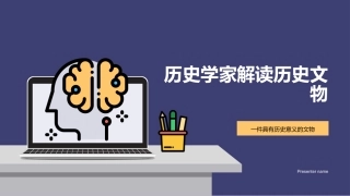 历史学家解读历史文物-一件具有历史意义的文物