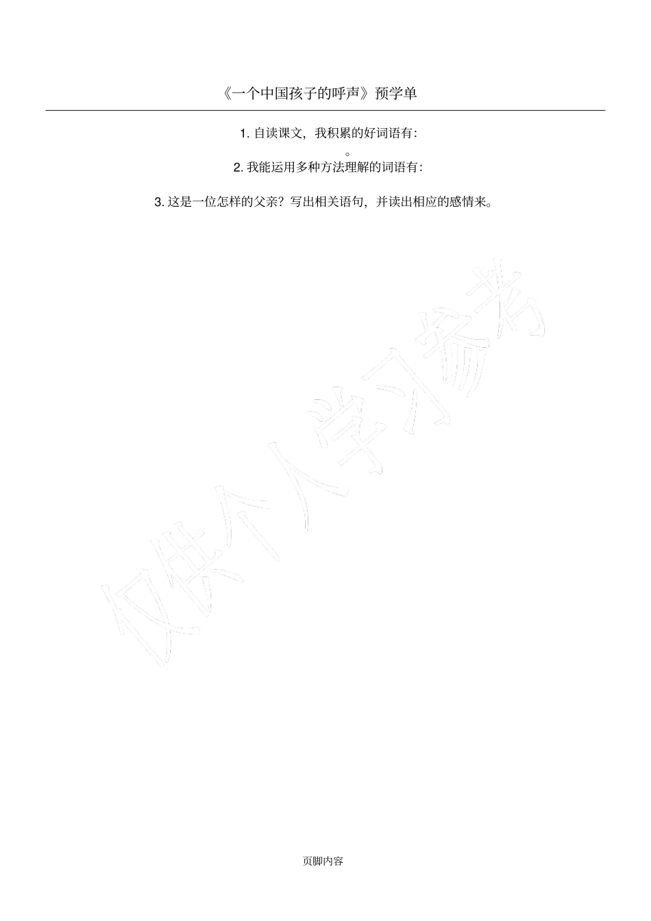 一个中国孩子的呼声预学单_第1页