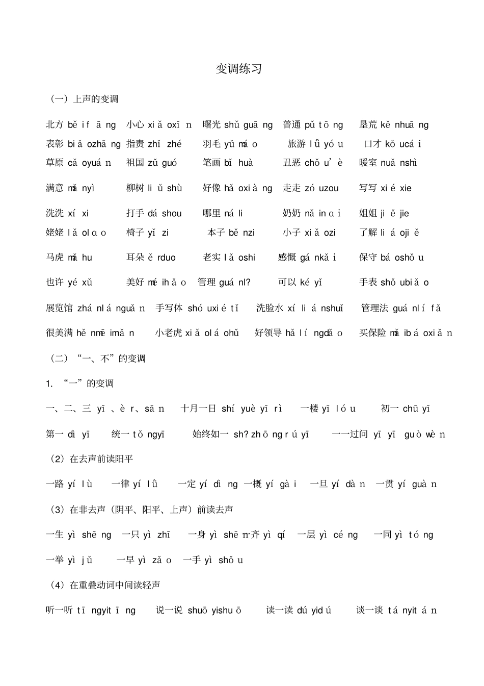一不啊的变调练习_第1页