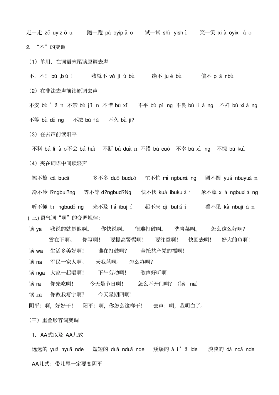 一不啊的变调练习_第2页
