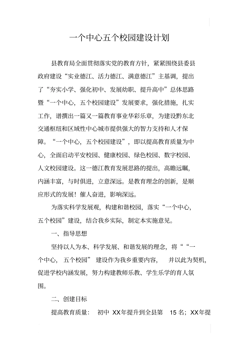 一个中心五个校园建设计划_第1页