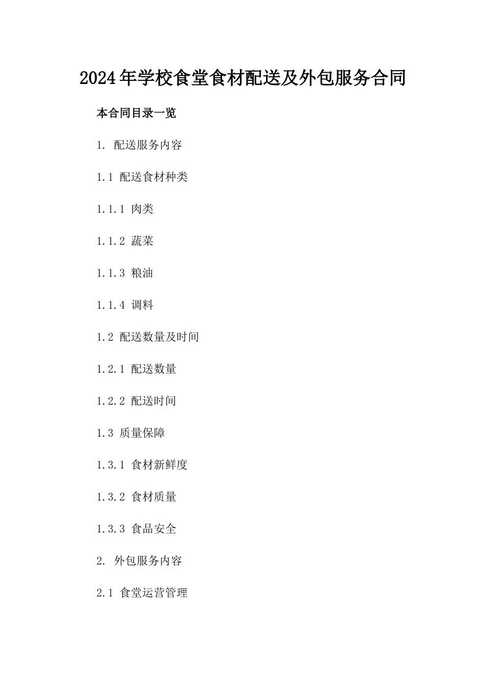 2024年学校食堂食材配送及外包服务合同_第2页