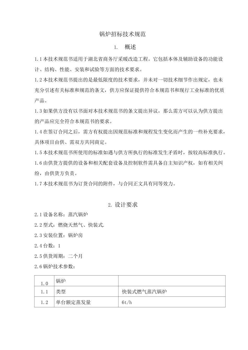 锅炉招标技术规范_第1页
