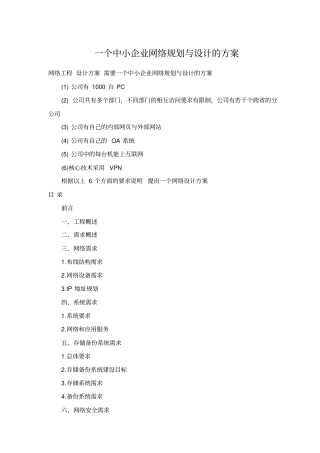 一个中小企业网络规划与设计方案