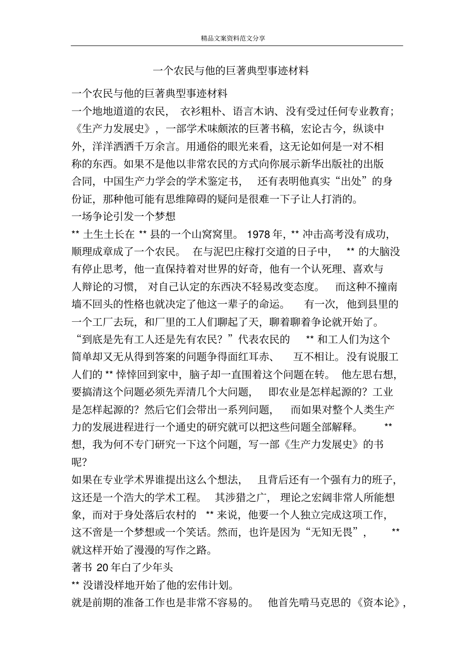 一个农民与他的巨著典型事迹材料-精品文案范文_第1页