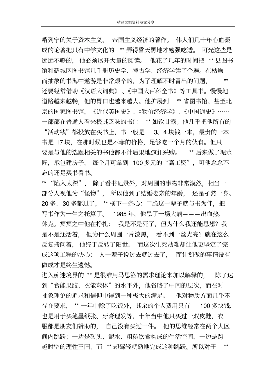 一个农民与他的巨著典型事迹材料-精品文案范文_第2页