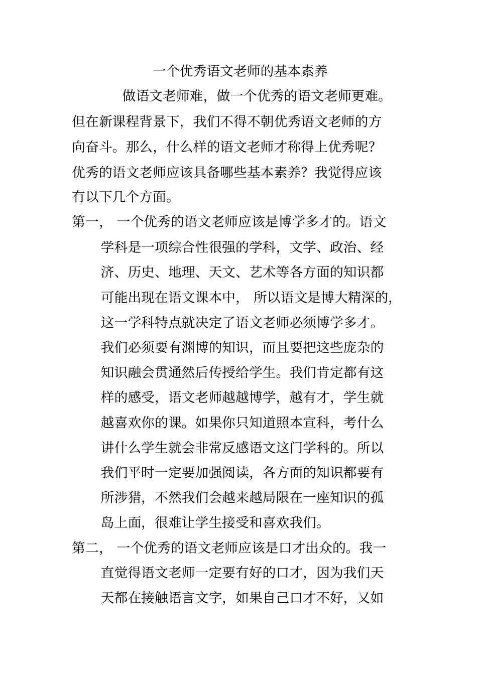 一个优秀语文老师的基本素养_第1页